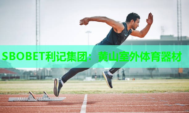 SBOBET利记集团：黄山室外体育器材