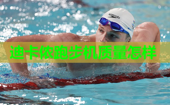 迪卡侬跑步机质量怎样