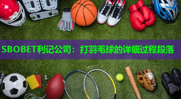 SBOBET利记公司：打羽毛球的详细过程段落