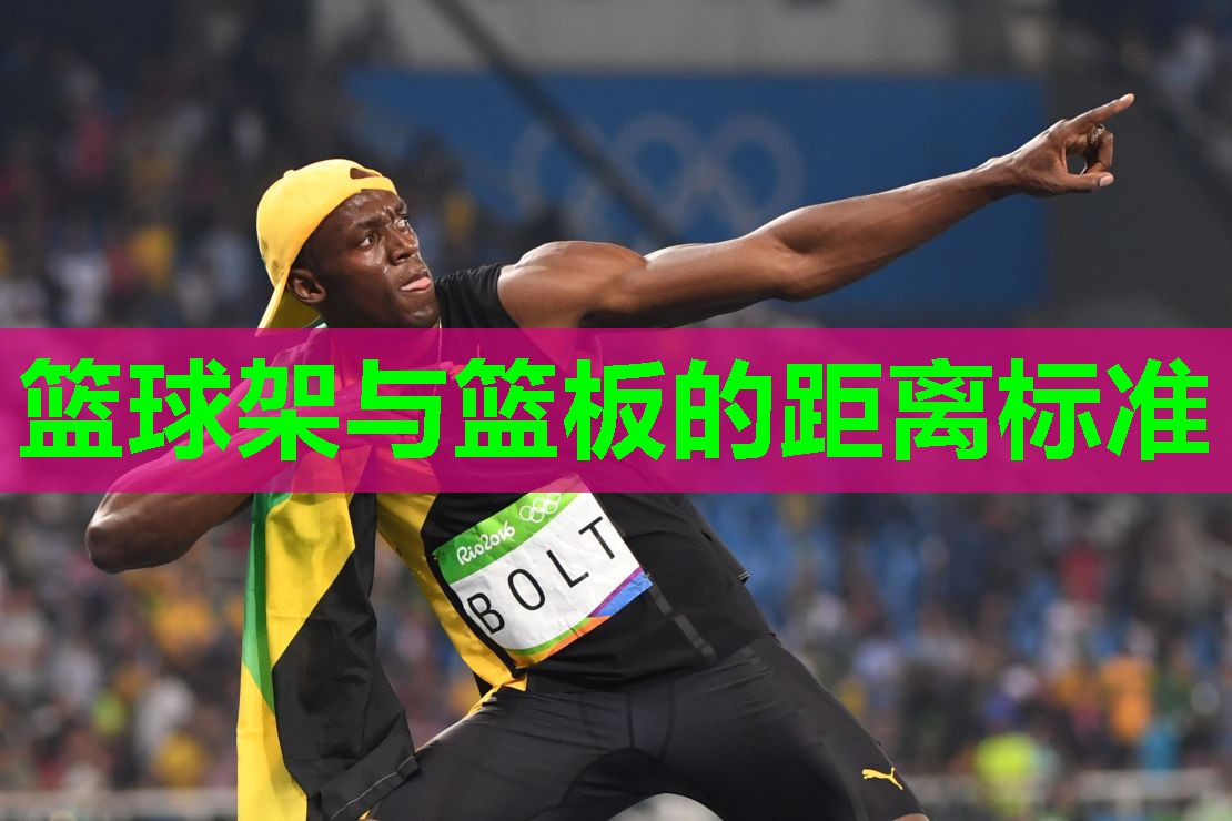 篮球架与篮板的距离标准