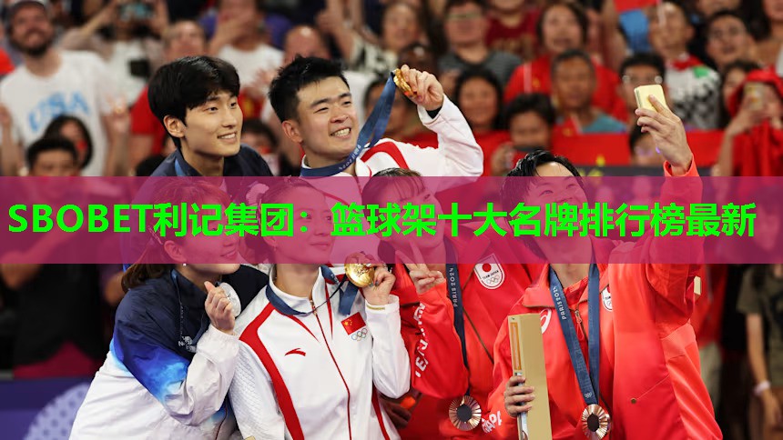 SBOBET利记集团：篮球架十大名牌排行榜最新