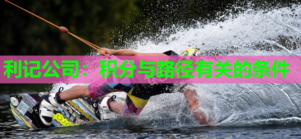 利记公司：积分与路径有关的条件