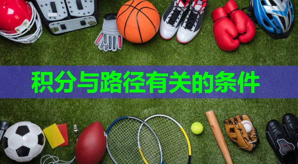 积分与路径有关的条件
