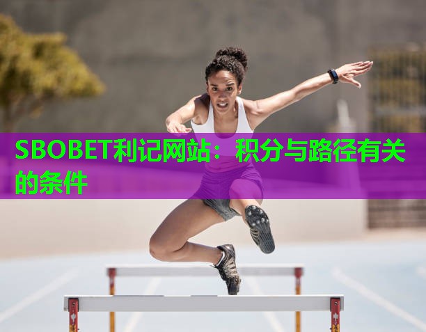 SBOBET利记网站：积分与路径有关的条件