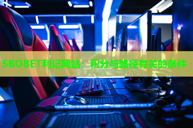 SBOBET利记网站：积分与路径有关的条件