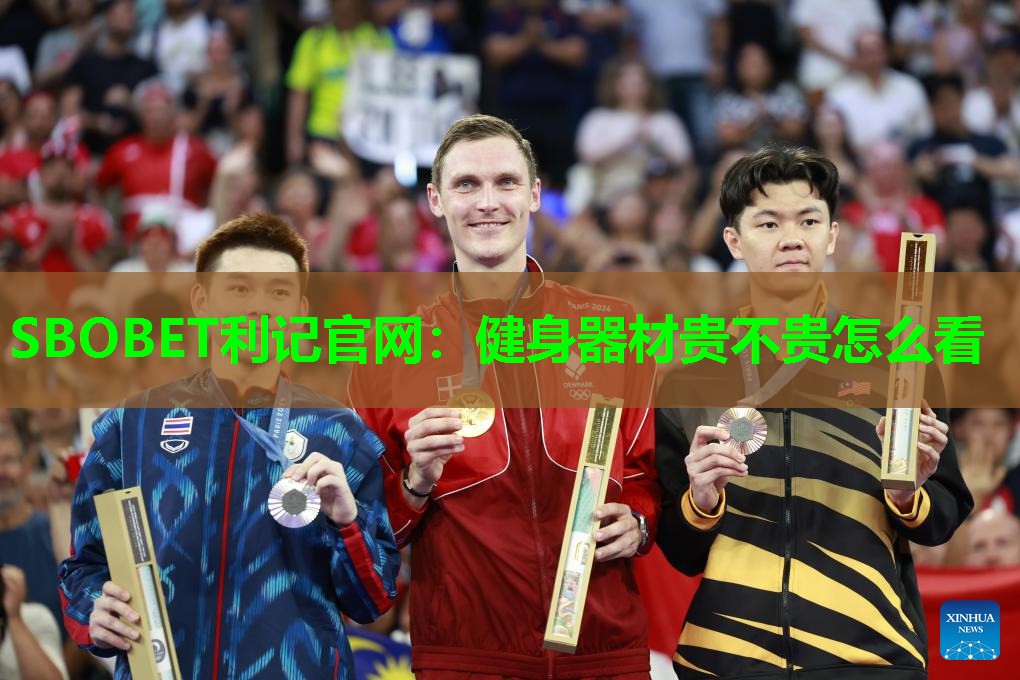 SBOBET利记官网：健身器材贵不贵怎么看