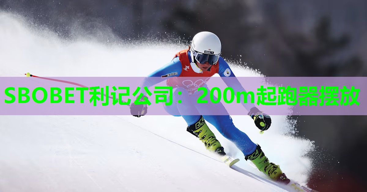 SBOBET利记公司：200m起跑器摆放