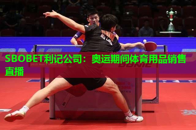 SBOBET利记公司：奥运期间体育用品销售直播