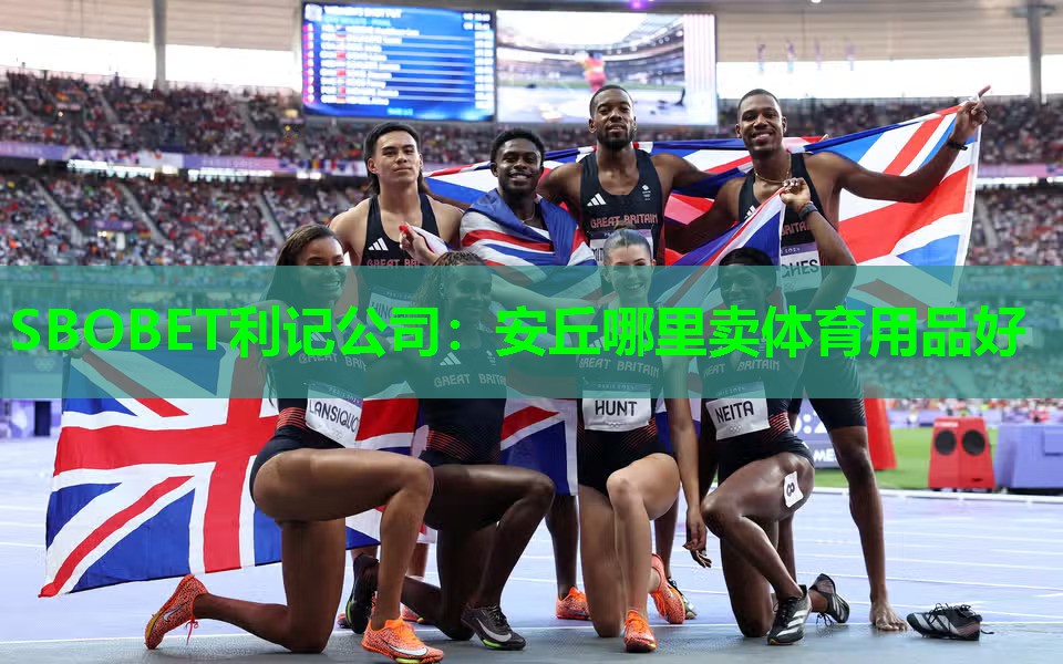 SBOBET利记公司：安丘哪里卖体育用品好