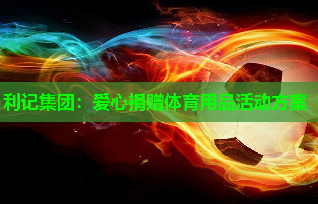 利记集团：爱心捐赠体育用品活动方案