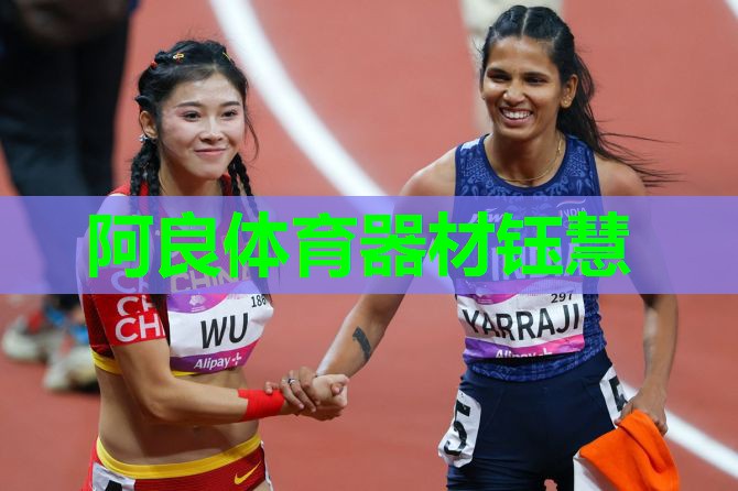 阿良体育器材钰慧