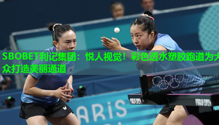 SBOBET利记集团：悦人视觉！彩色透水塑胶跑道为大众打造美丽通道