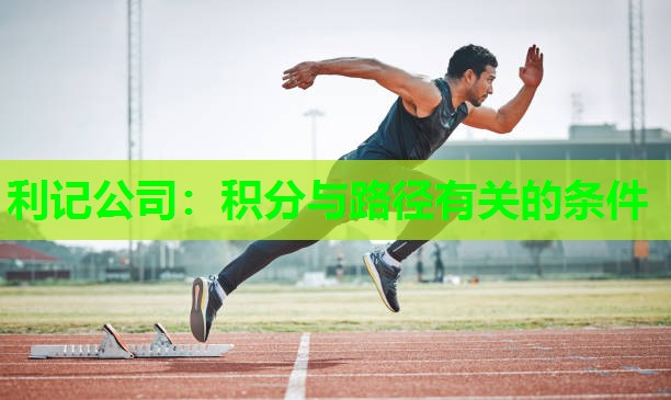 利记公司：积分与路径有关的条件