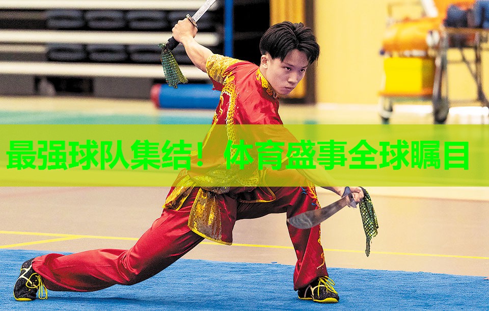 最强球队集结！体育盛事全球瞩目