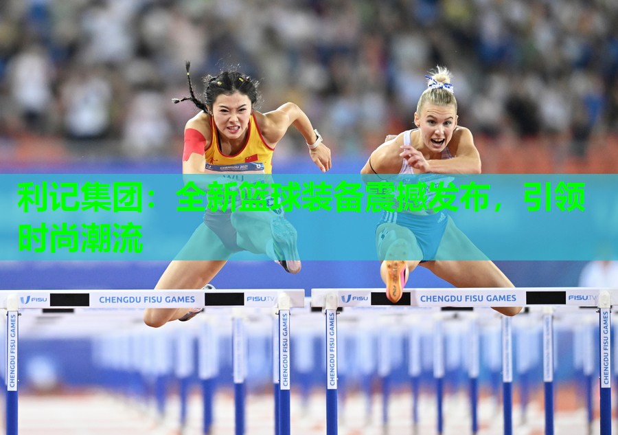 利记集团：全新篮球装备震撼发布，引领时尚潮流