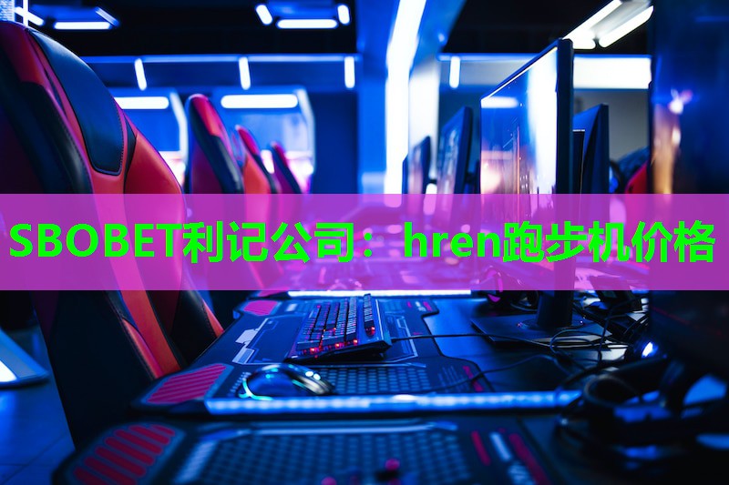 SBOBET利记公司：hren跑步机价格