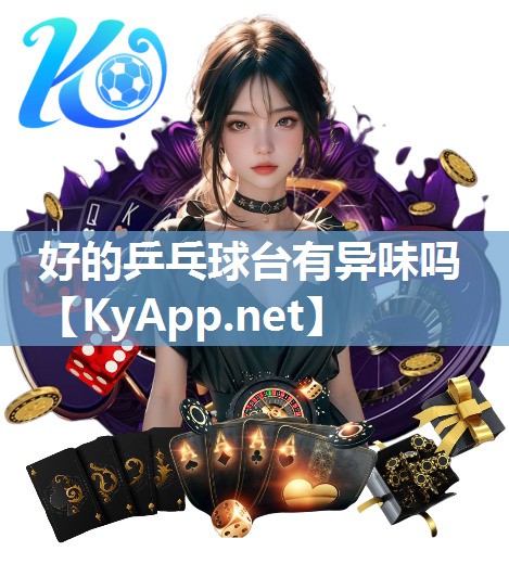好的乒乓球台有异味吗 好的乒乓球台有异味吗