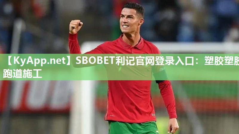 塑胶塑胶跑道施工 塑胶塑胶跑道施工