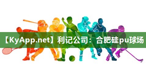 合肥硅pu球场 合肥硅pu球场