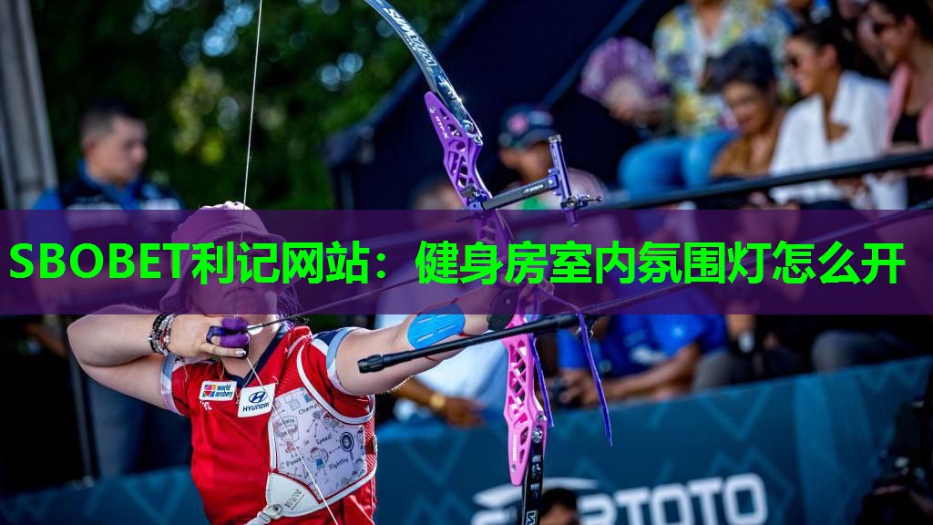 健身房室内氛围灯怎么开 健身房室内氛围灯怎么开