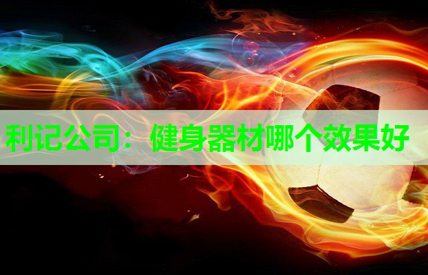 健身器材哪个效果好 健身器材哪个效果好