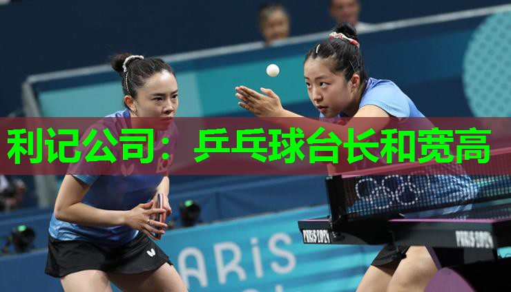 乒乓球台长和宽高 乒乓球台长和宽高
