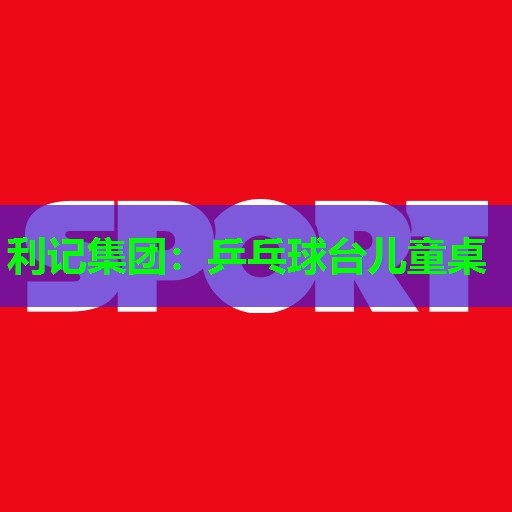 乒乓球台儿童桌 乒乓球台儿童桌