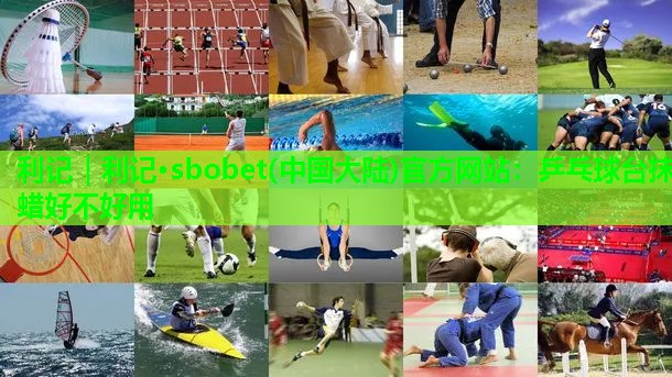 乒乓球台抹蜡好不好用 乒乓球台抹蜡好不好用