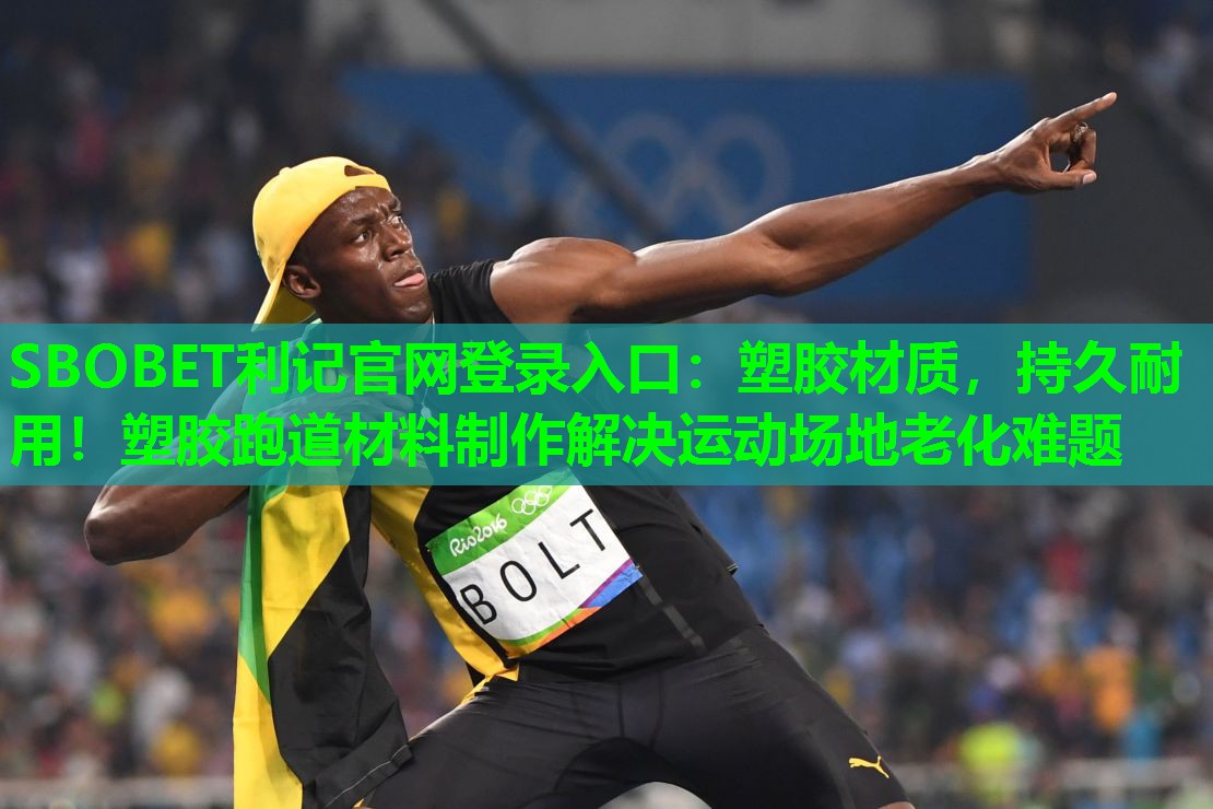 塑胶材质,持久耐用!塑胶跑道材料制作解决运动场地老化难题 塑胶材质,持久耐用!塑胶跑道材料制作解决运动场地老化难题