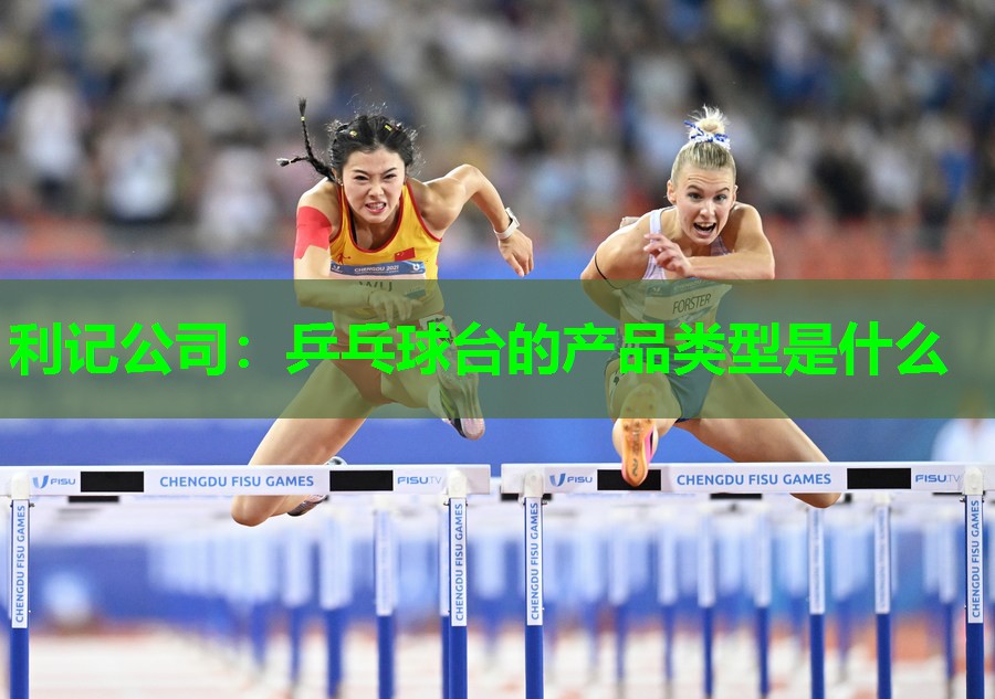 乒乓球台的产品类型是什么 乒乓球台的产品类型是什么