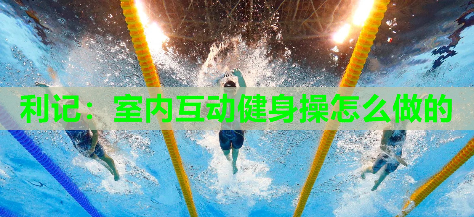 室内互动健身操怎么做的 室内互动健身操怎么做的