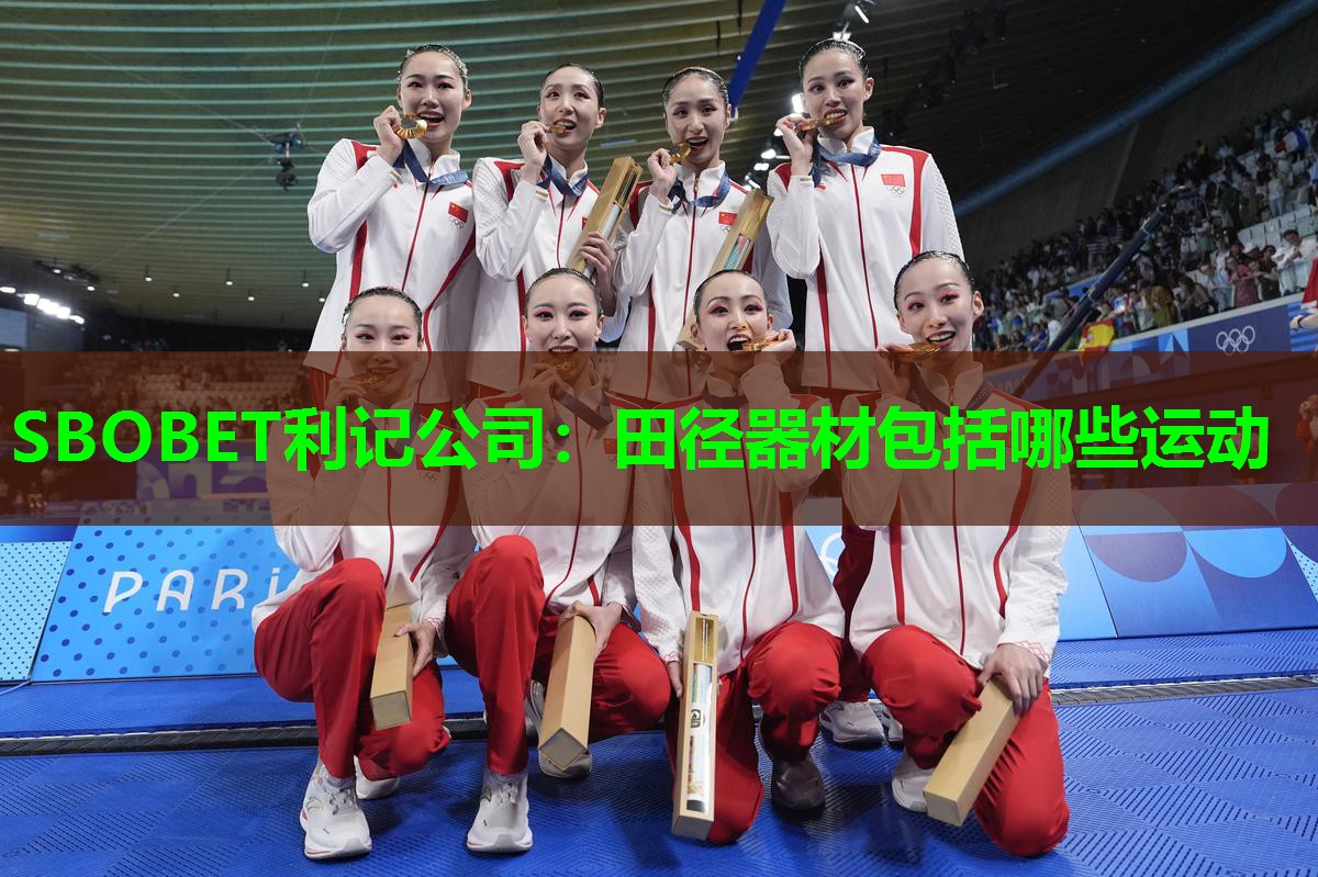 田径器材包括哪些运动 田径器材包括哪些运动