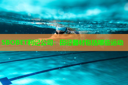 田径器材包括哪些运动 田径器材包括哪些运动