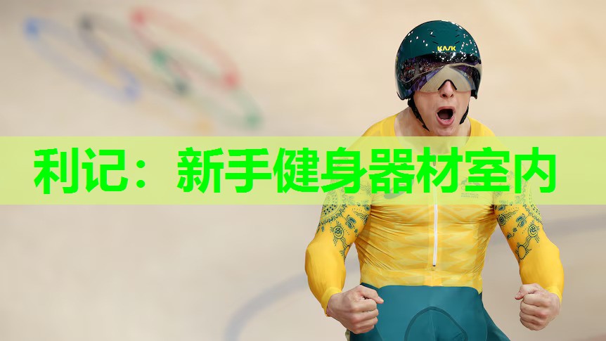 新手健身器材室内 新手健身器材室内