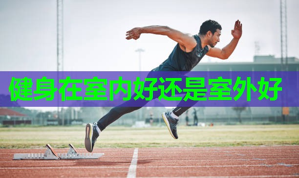 健身在室内好还是室外好