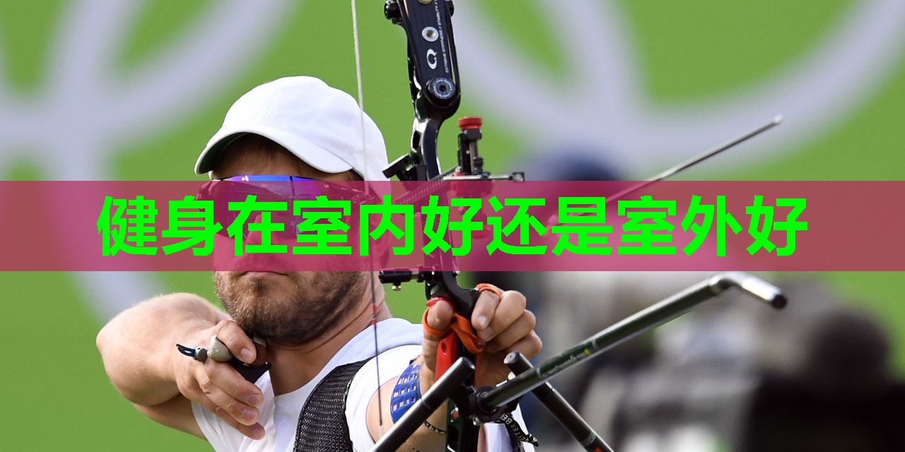 健身在室内好还是室外好