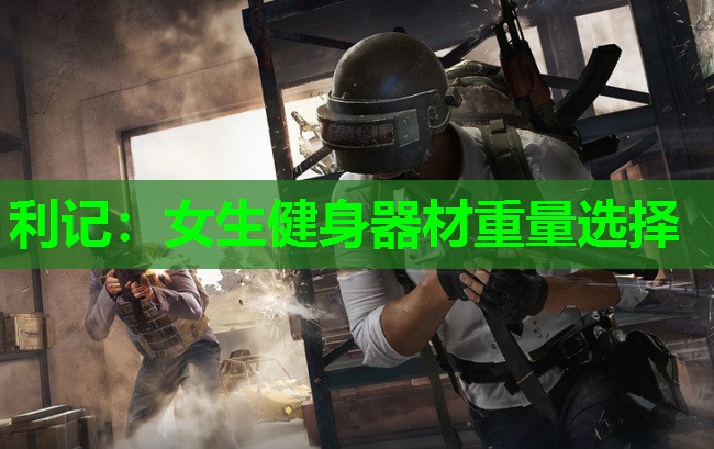 女生健身器材重量选择