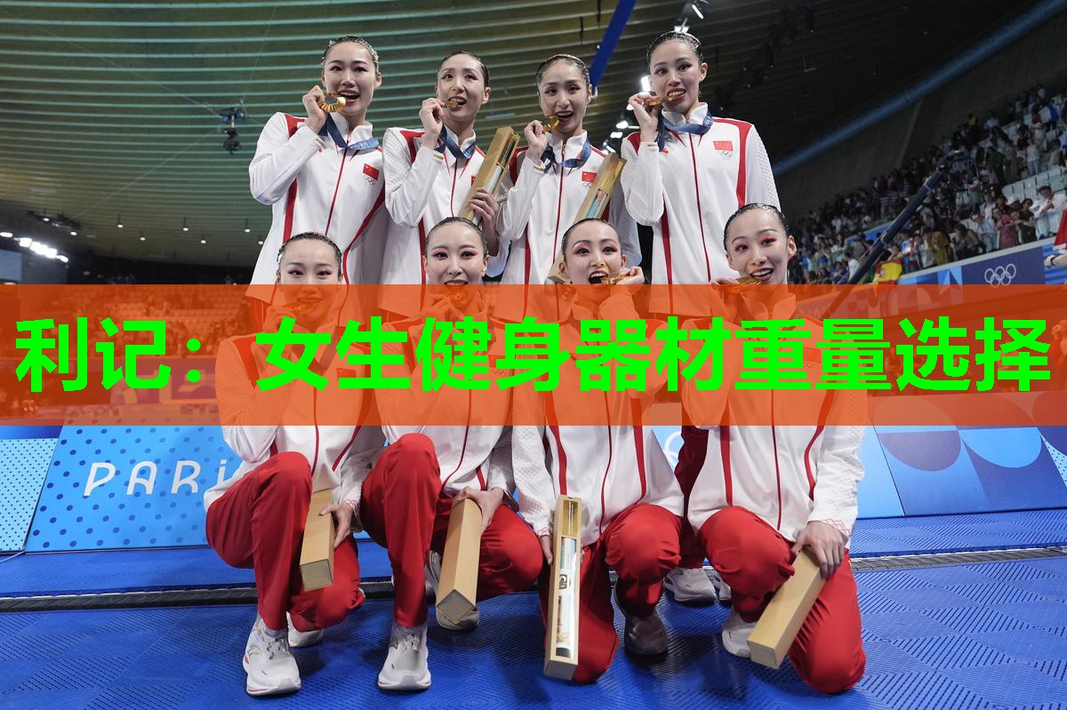女生健身器材重量选择