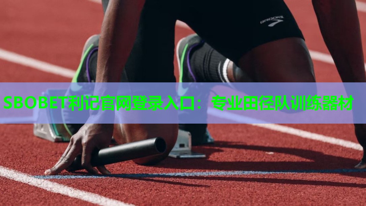 专业田径队训练器材 专业田径队训练器材