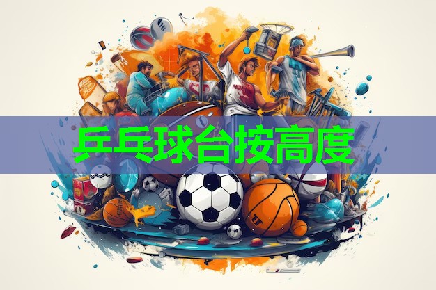 乒乓球台按高度