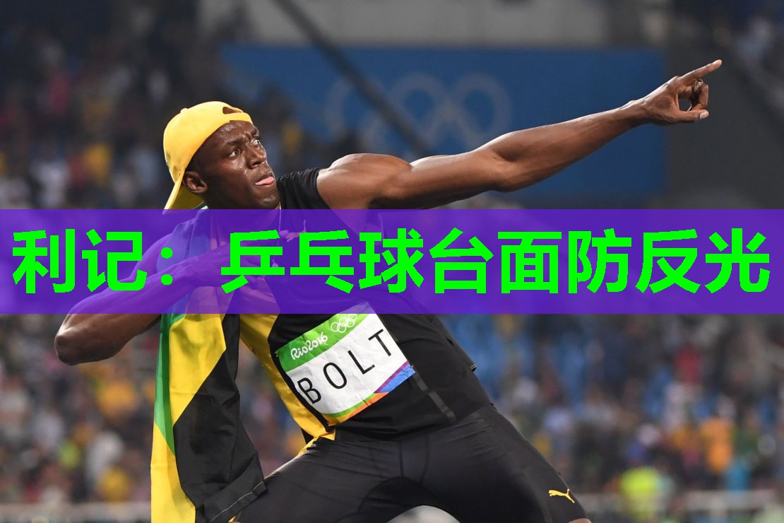 乒乓球台面防反光 乒乓球台面防反光