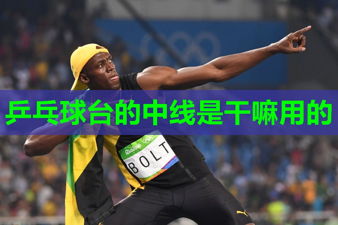 乒乓球台的中线是干嘛用的 乒乓球台的中线是干嘛用的