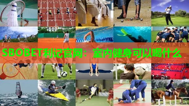 室内健身可以喝什么 室内健身可以喝什么