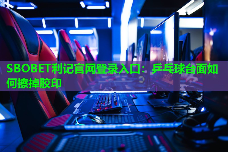 乒乓球台面如何擦掉胶印