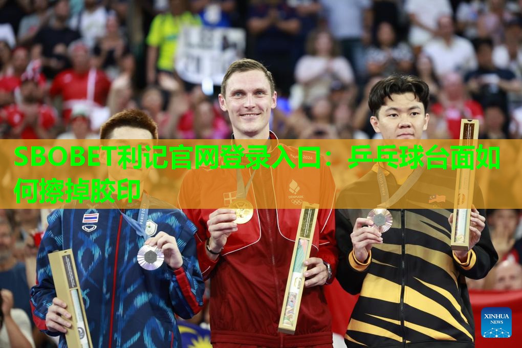 乒乓球台面如何擦掉胶印