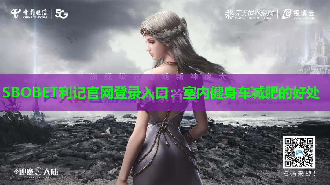 室内健身车减肥的好处 室内健身车减肥的好处