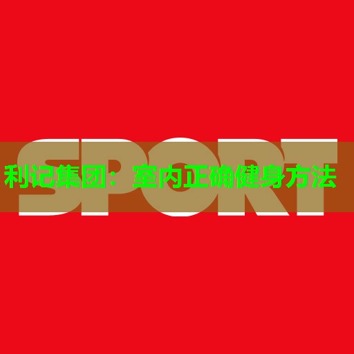 室内正确健身方法 室内正确健身方法
