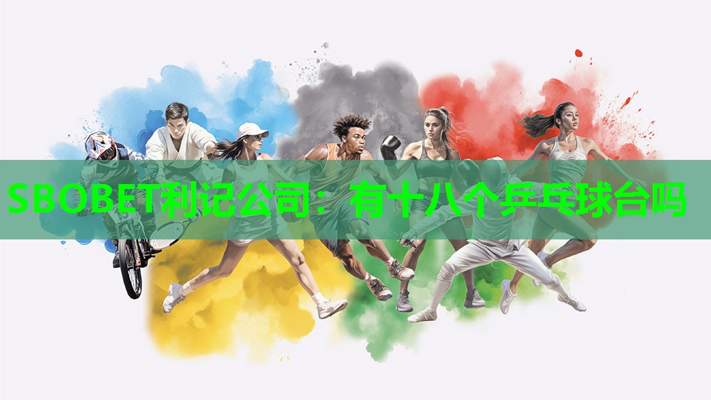 有十八个乒乓球台吗 有十八个乒乓球台吗