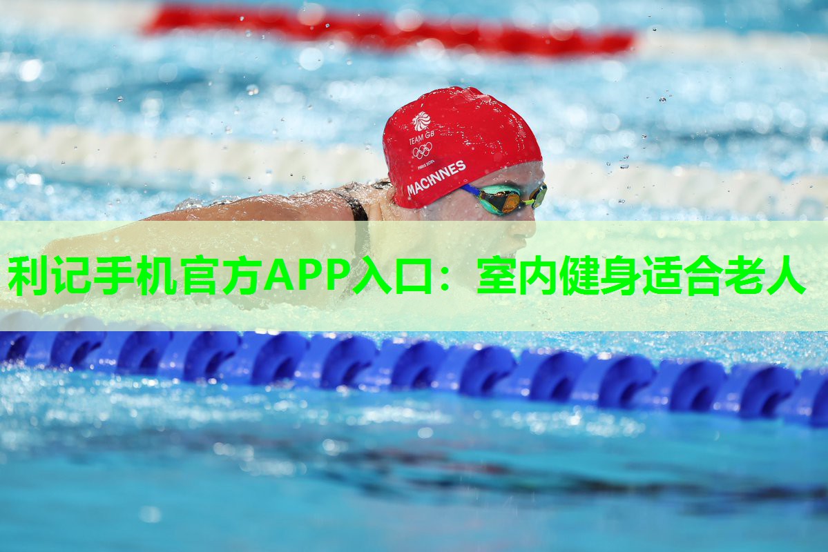 室内健身适合老人 室内健身适合老人