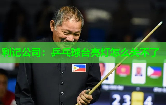 乒乓球台亮灯怎么关不了 乒乓球台亮灯怎么关不了